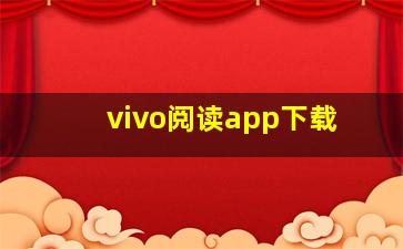 vivo阅读app下载