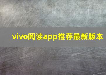 vivo阅读app推荐最新版本