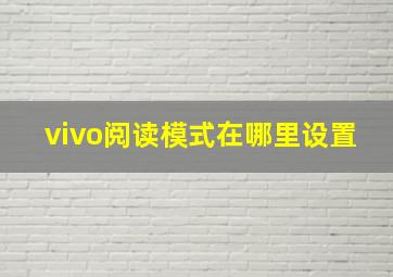 vivo阅读模式在哪里设置