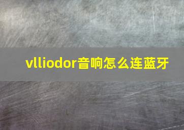 vlliodor音响怎么连蓝牙