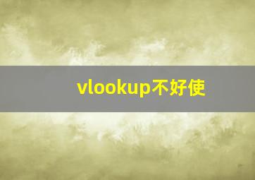 vlookup不好使