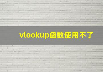 vlookup函数使用不了