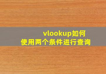 vlookup如何使用两个条件进行查询