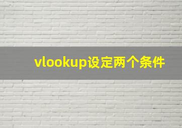 vlookup设定两个条件