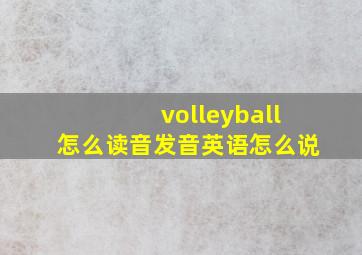 volleyball怎么读音发音英语怎么说