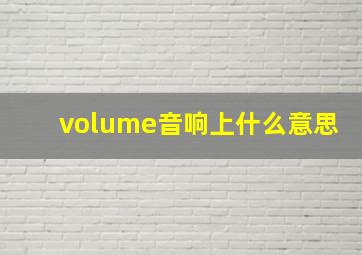 volume音响上什么意思