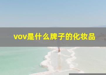 vov是什么牌子的化妆品