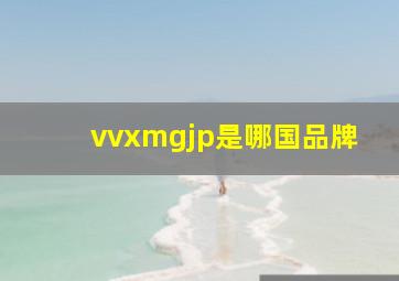 vvxmgjp是哪国品牌