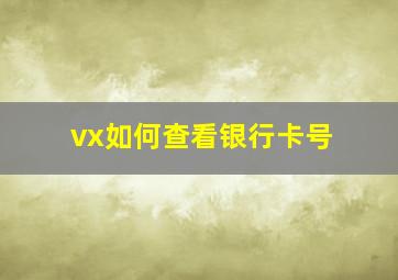 vx如何查看银行卡号