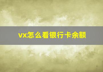 vx怎么看银行卡余额