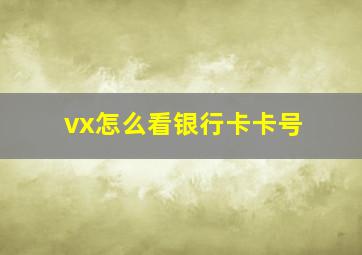 vx怎么看银行卡卡号