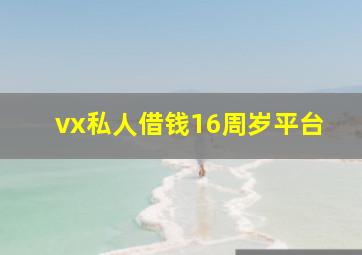 vx私人借钱16周岁平台