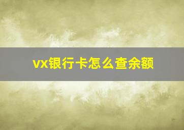 vx银行卡怎么查余额