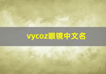 vycoz眼镜中文名