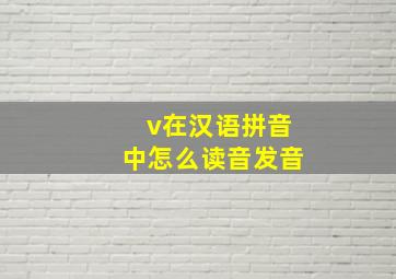 v在汉语拼音中怎么读音发音