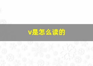 v是怎么读的