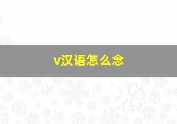 v汉语怎么念