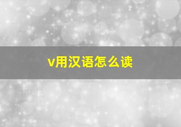 v用汉语怎么读