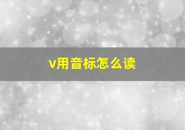 v用音标怎么读