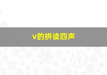 v的拼读四声