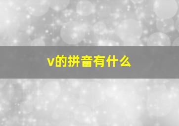 v的拼音有什么