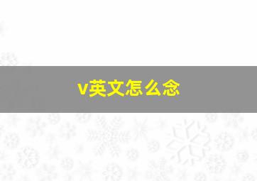 v英文怎么念