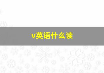 v英语什么读