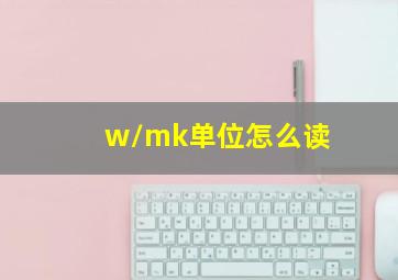 w/mk单位怎么读