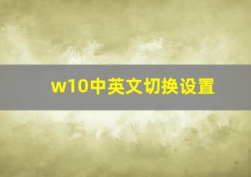 w10中英文切换设置