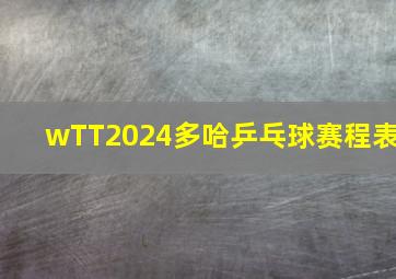 wTT2024多哈乒乓球赛程表