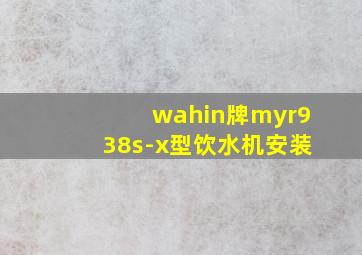 wahin牌myr938s-x型饮水机安装