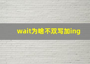 wait为啥不双写加ing