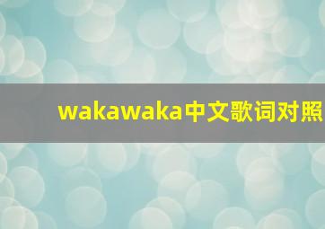 wakawaka中文歌词对照