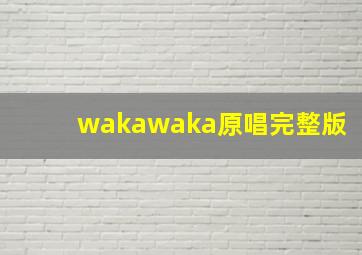 wakawaka原唱完整版