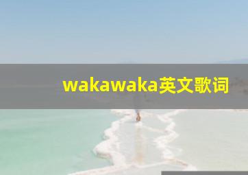 wakawaka英文歌词