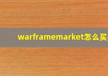 warframemarket怎么买p甲