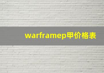 warframep甲价格表