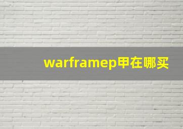 warframep甲在哪买