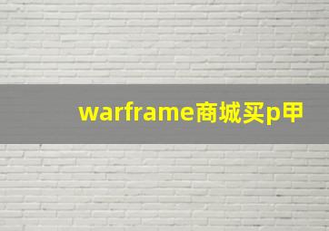 warframe商城买p甲