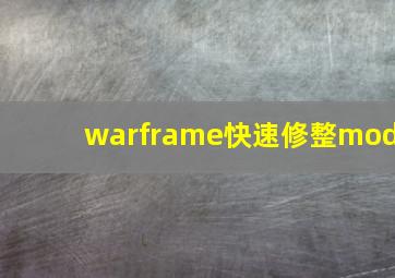 warframe快速修整mod