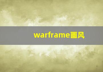 warframe画风