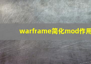 warframe简化mod作用