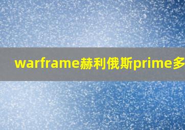 warframe赫利俄斯prime多少钱