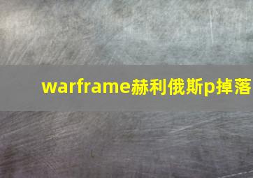 warframe赫利俄斯p掉落