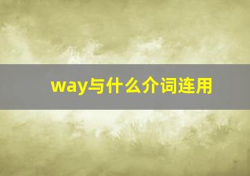 way与什么介词连用