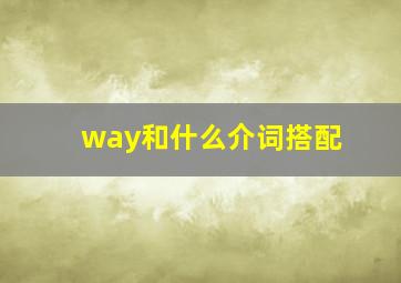 way和什么介词搭配