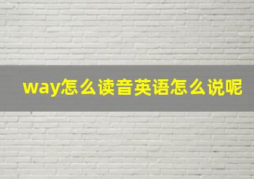 way怎么读音英语怎么说呢