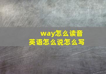 way怎么读音英语怎么说怎么写