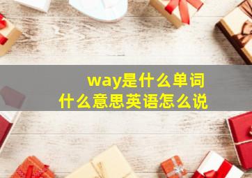 way是什么单词什么意思英语怎么说