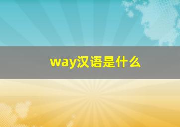 way汉语是什么